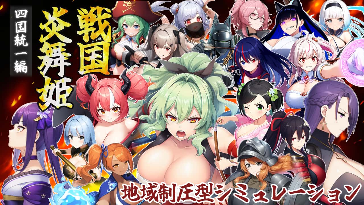 战国炎舞姬|免费下载背景